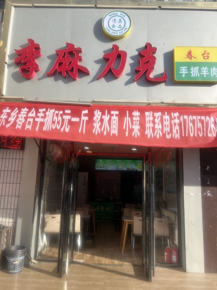 李麻力克手抓(石嘴山店)