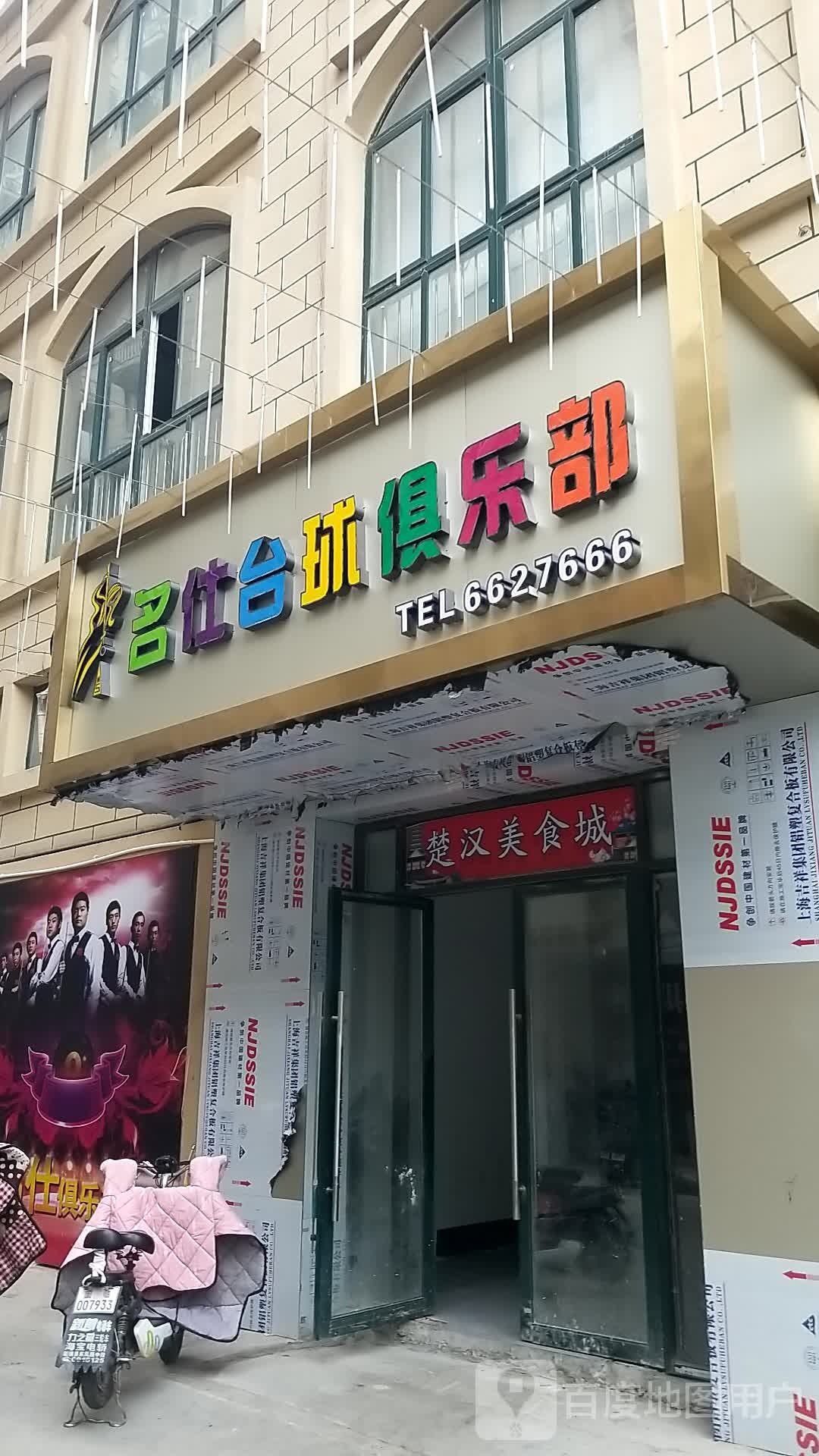 名士台球俱乐部(浍河路店)