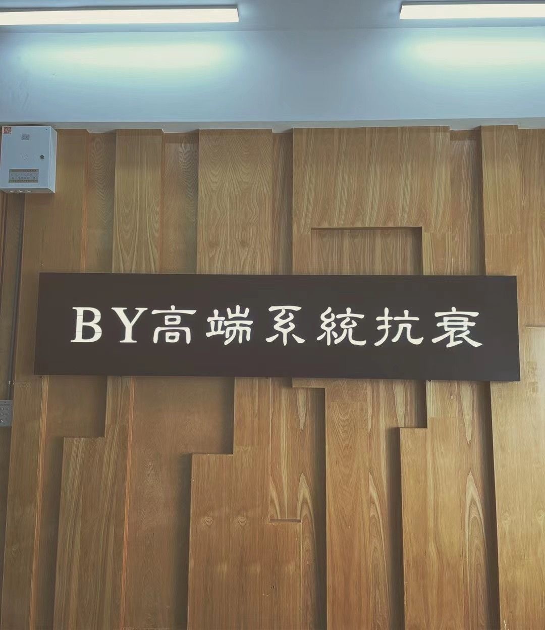 巴域BERWICK科技逆龄中心