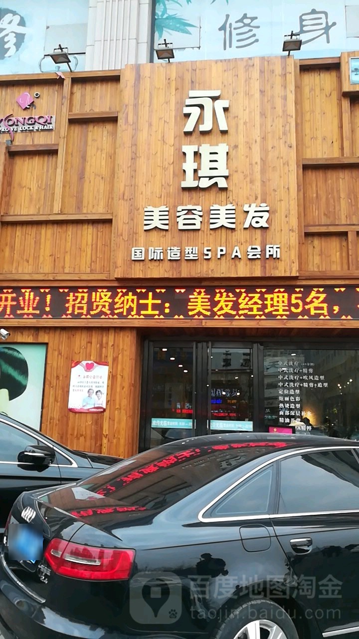 永琪美荣美发(万马仕店)