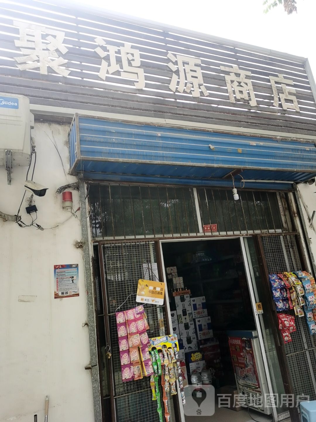 聚宏源商店