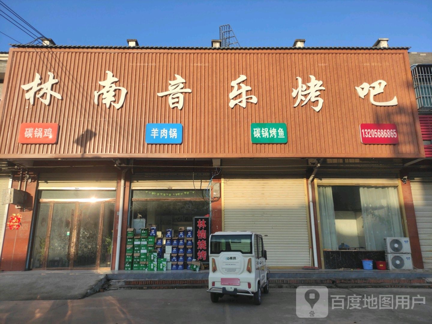 林南音乐烤吧