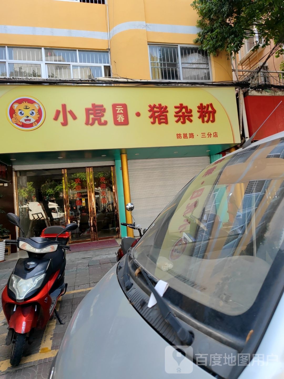 小虎云吞猪杂粉(防邕路三分店)