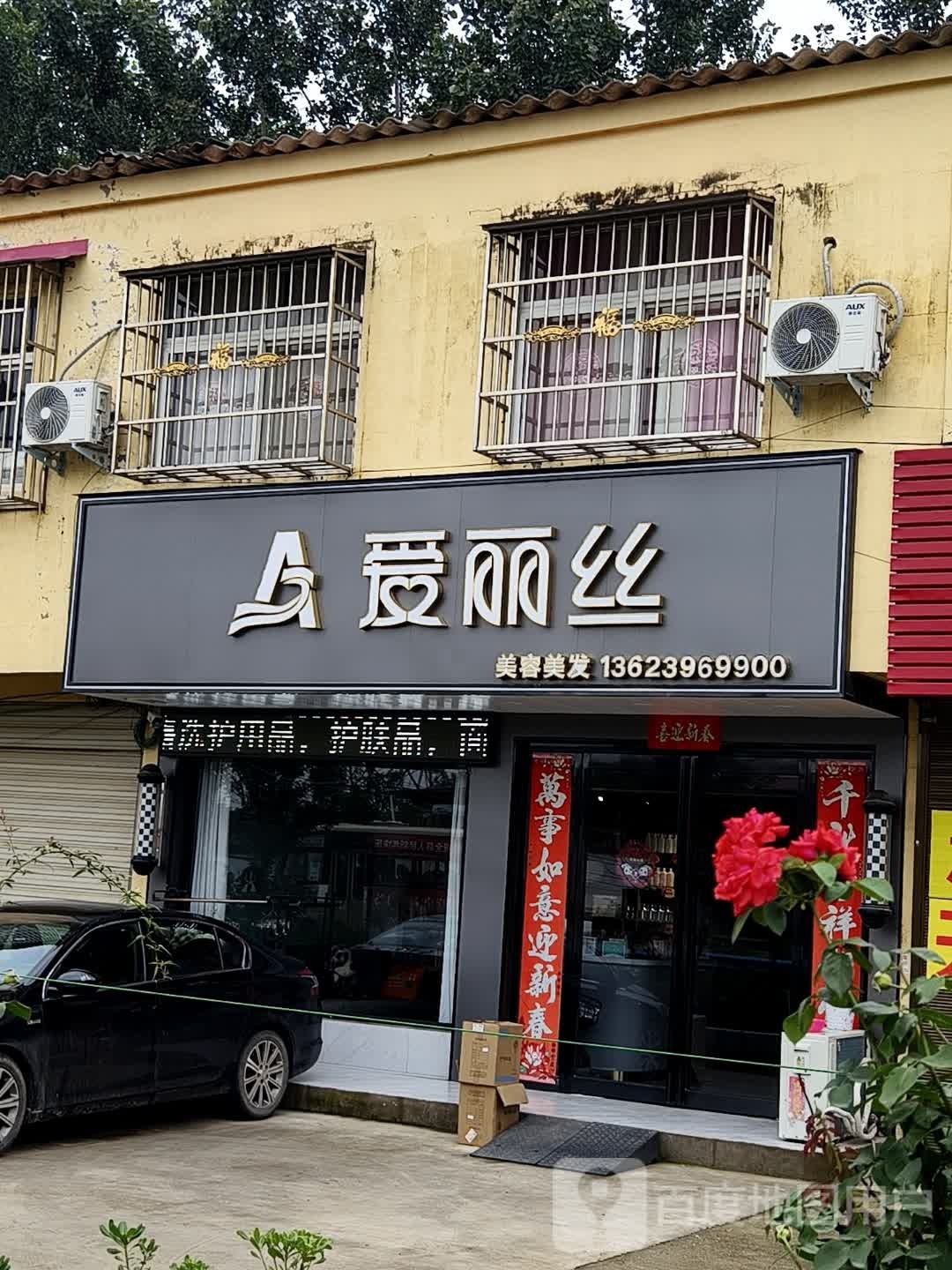 西平县权寨镇爱丽丝(爱国路店)