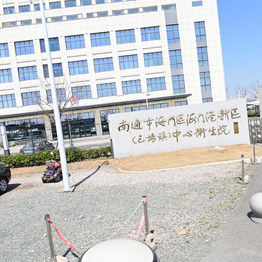 南通市海门区海门港新区(包场镇)中心卫生院