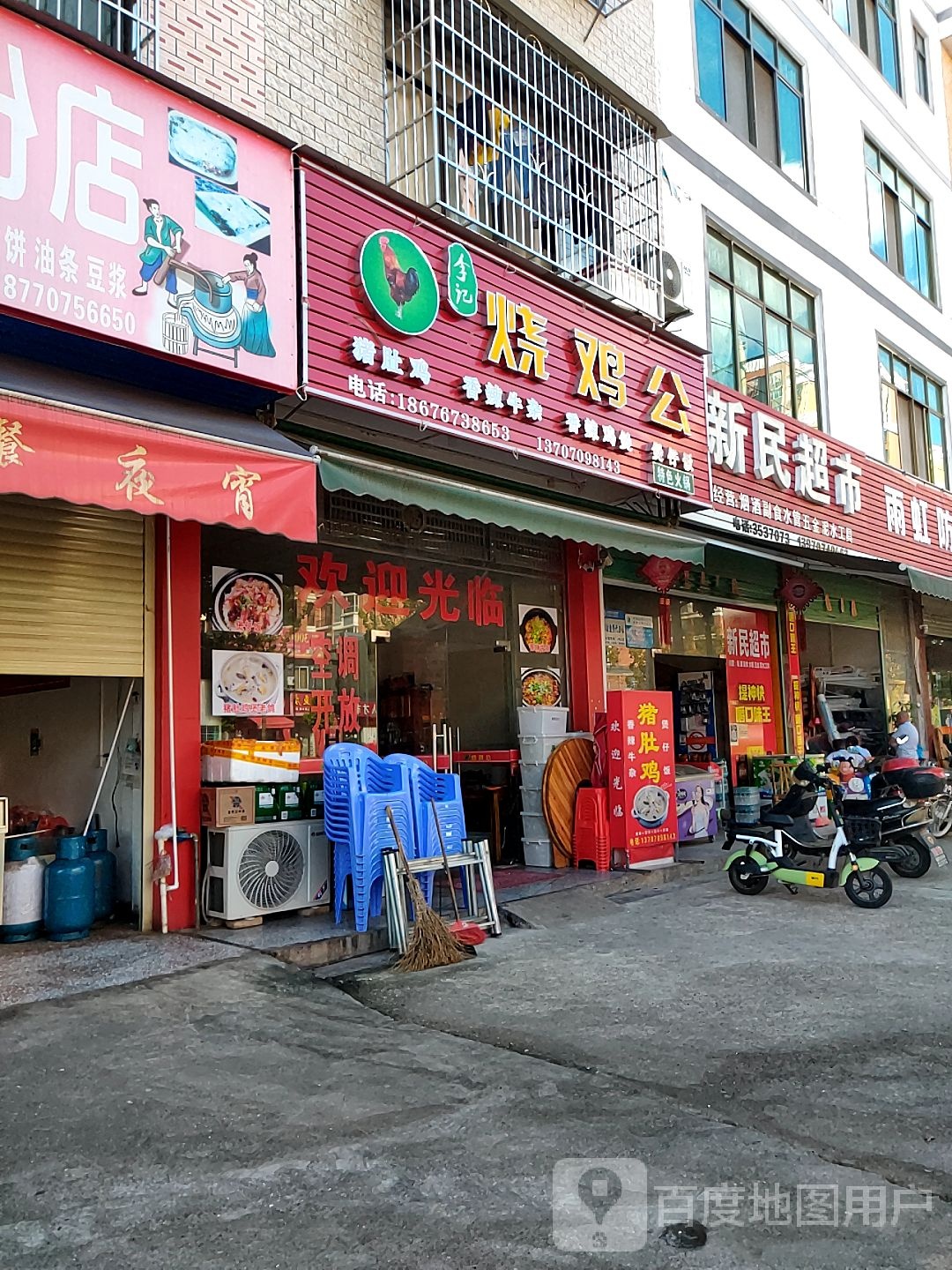 新民超市(G535店)