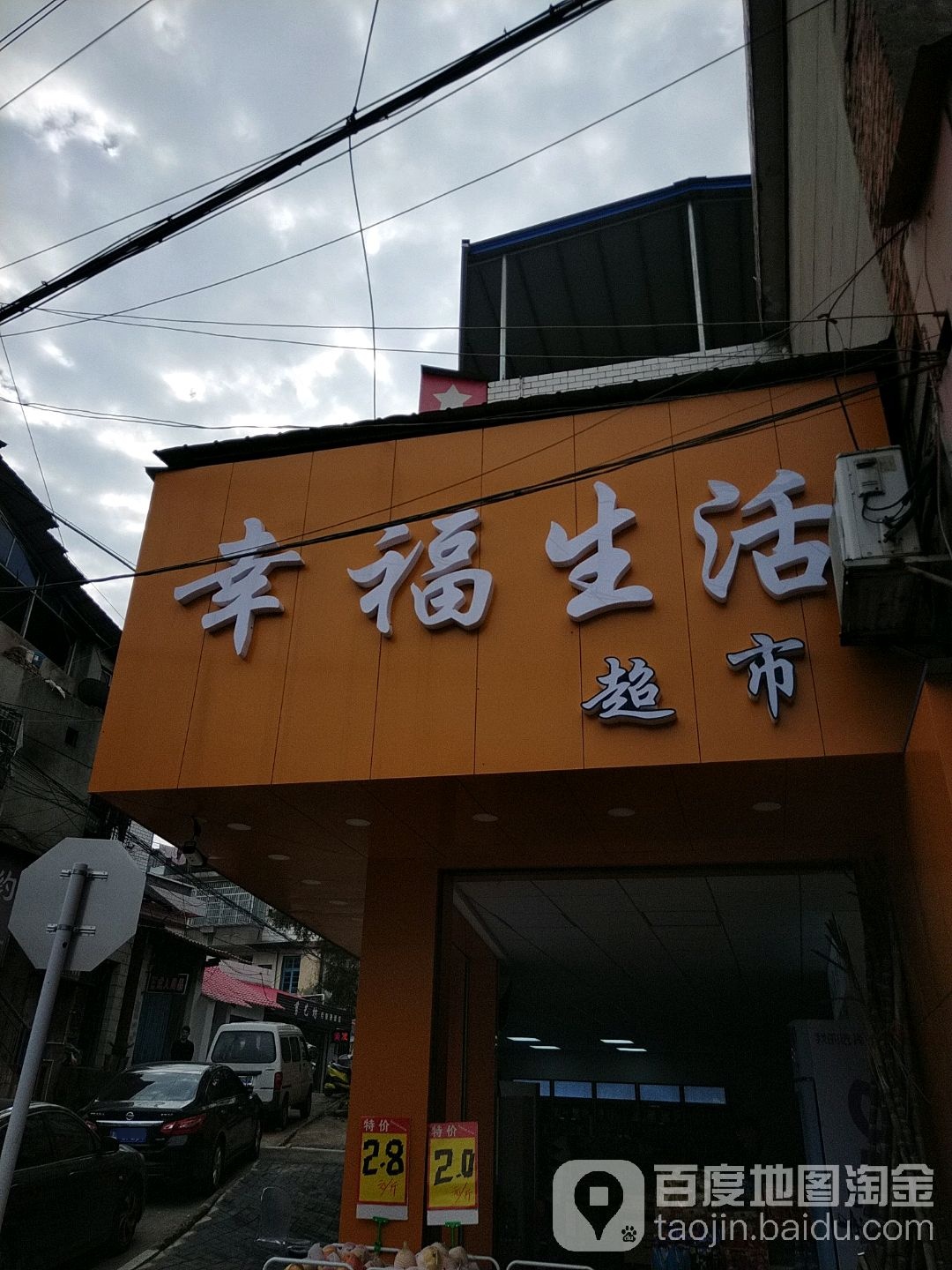 幸福生活超市(五总街店)