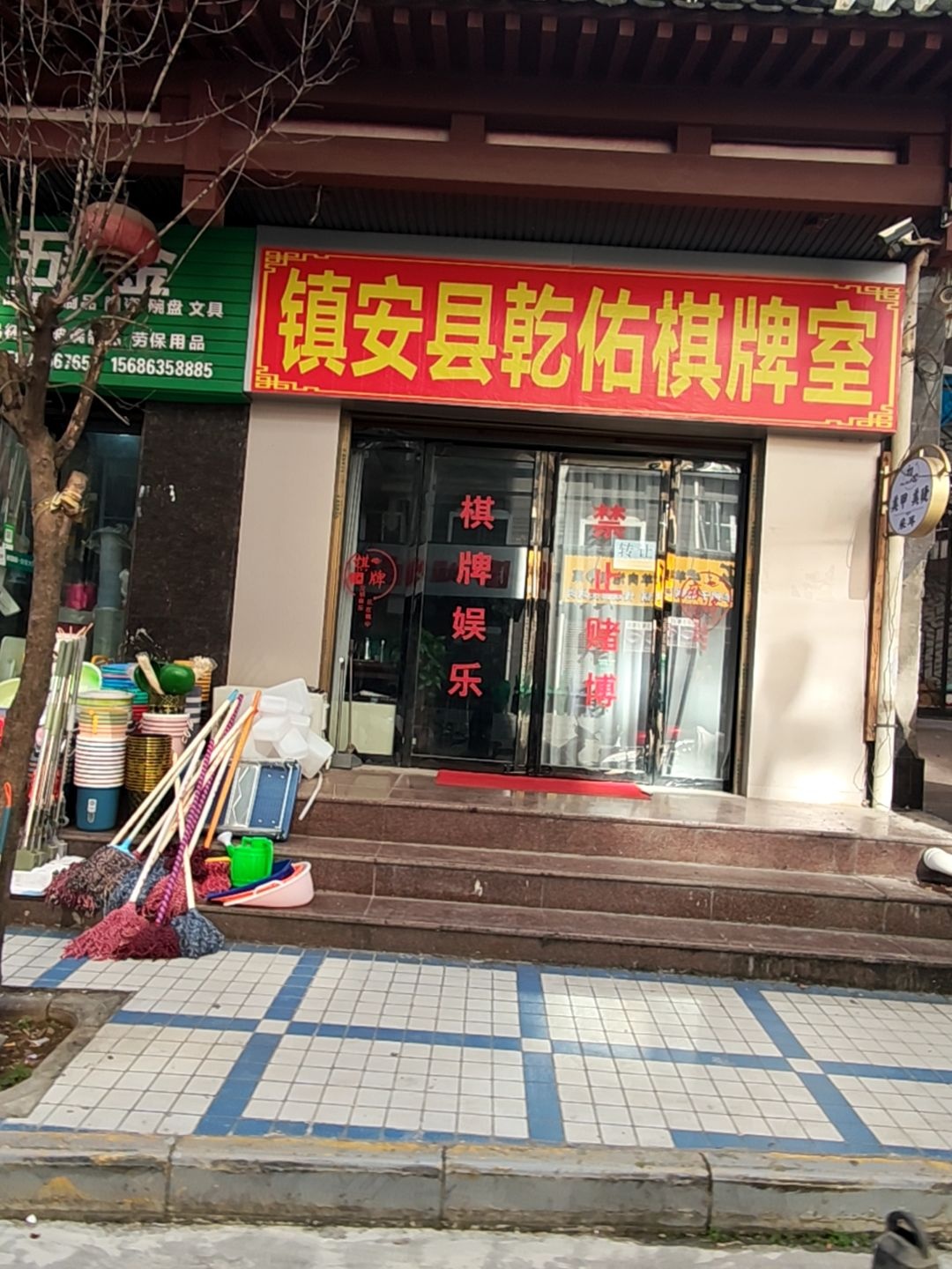 镇安县乾佑棋牌室