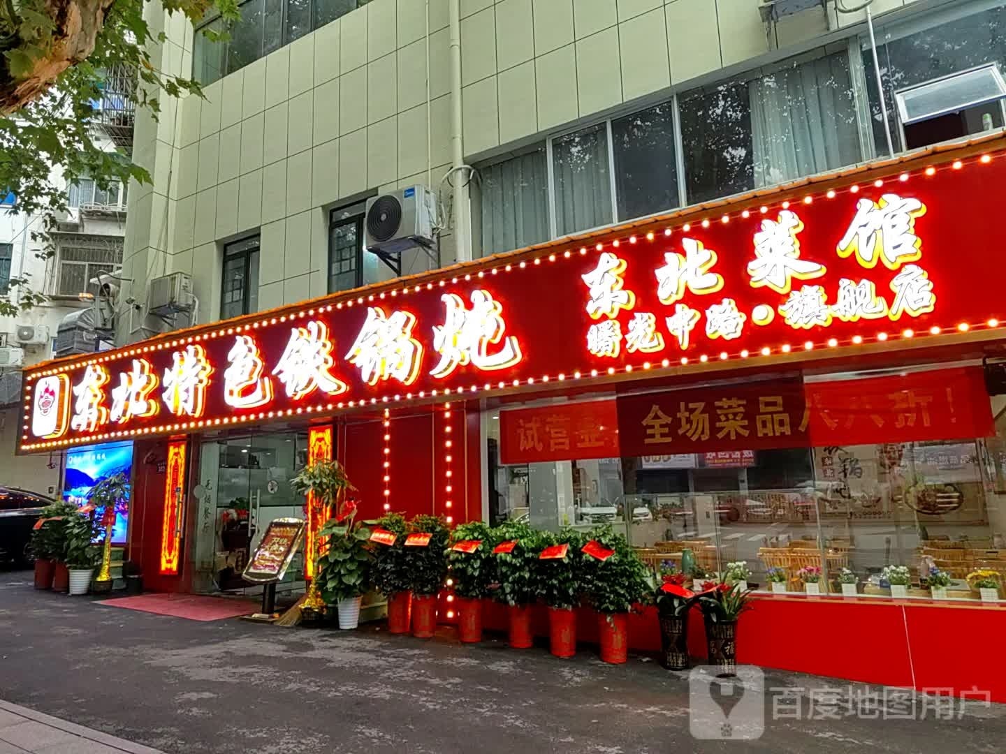 铁锅小宴冬北特色铁锅炖曙光中路旗舰店