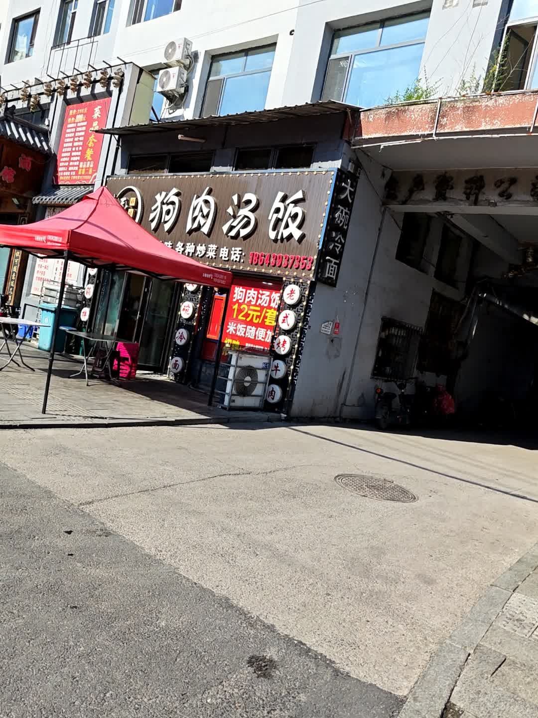 狗肉汤饭