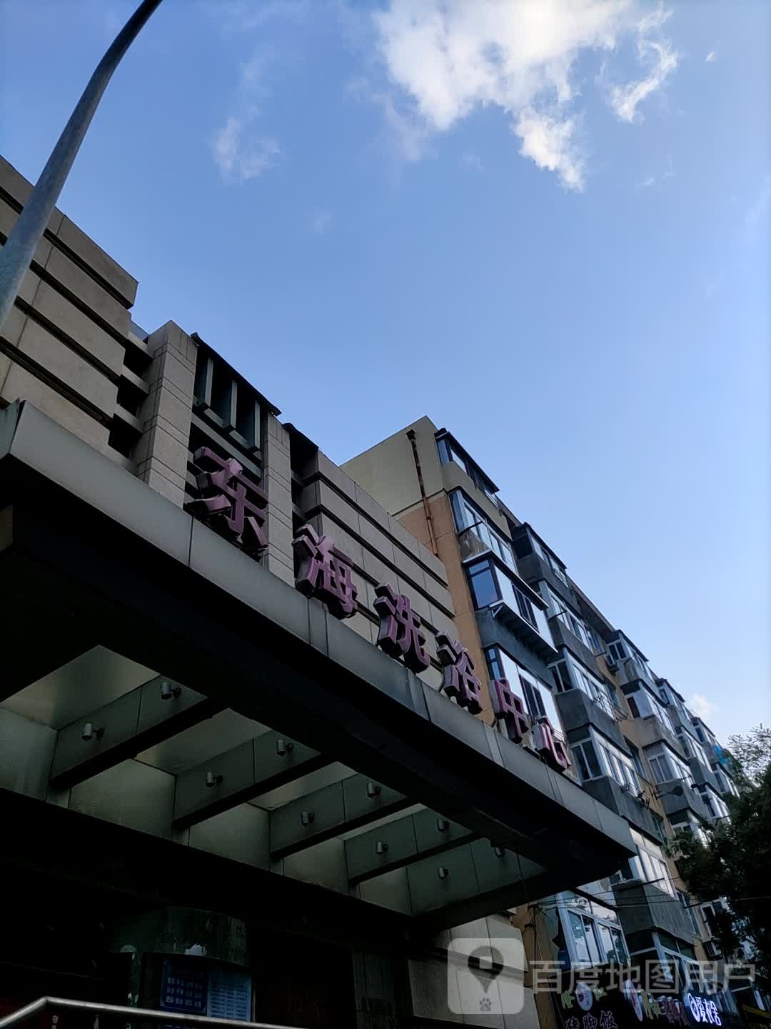 东海闲洗浴中心(北斗街)