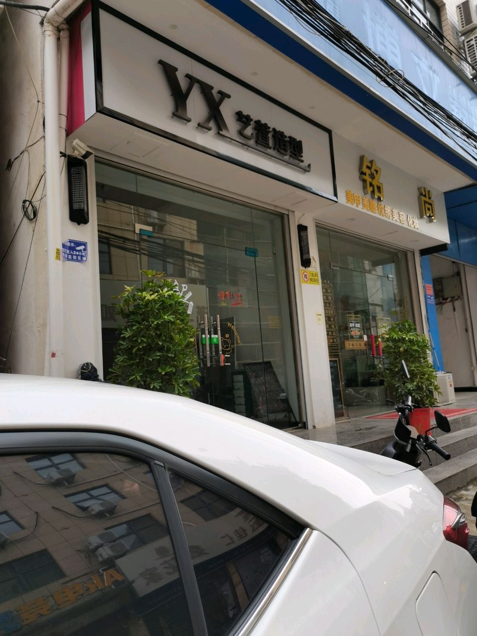 艺萱造型