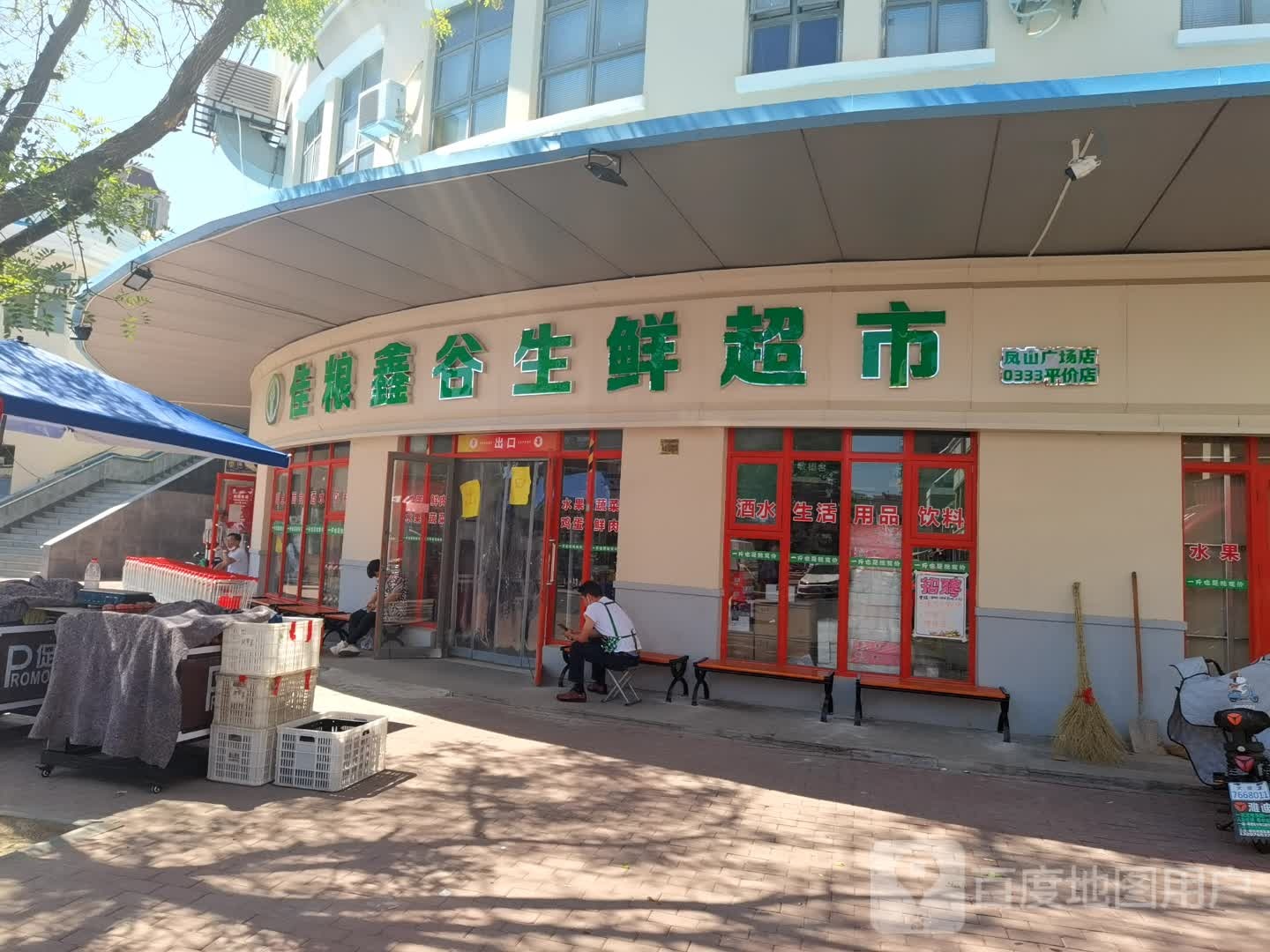 佳粮鑫谷生鲜超市(凤山店)
