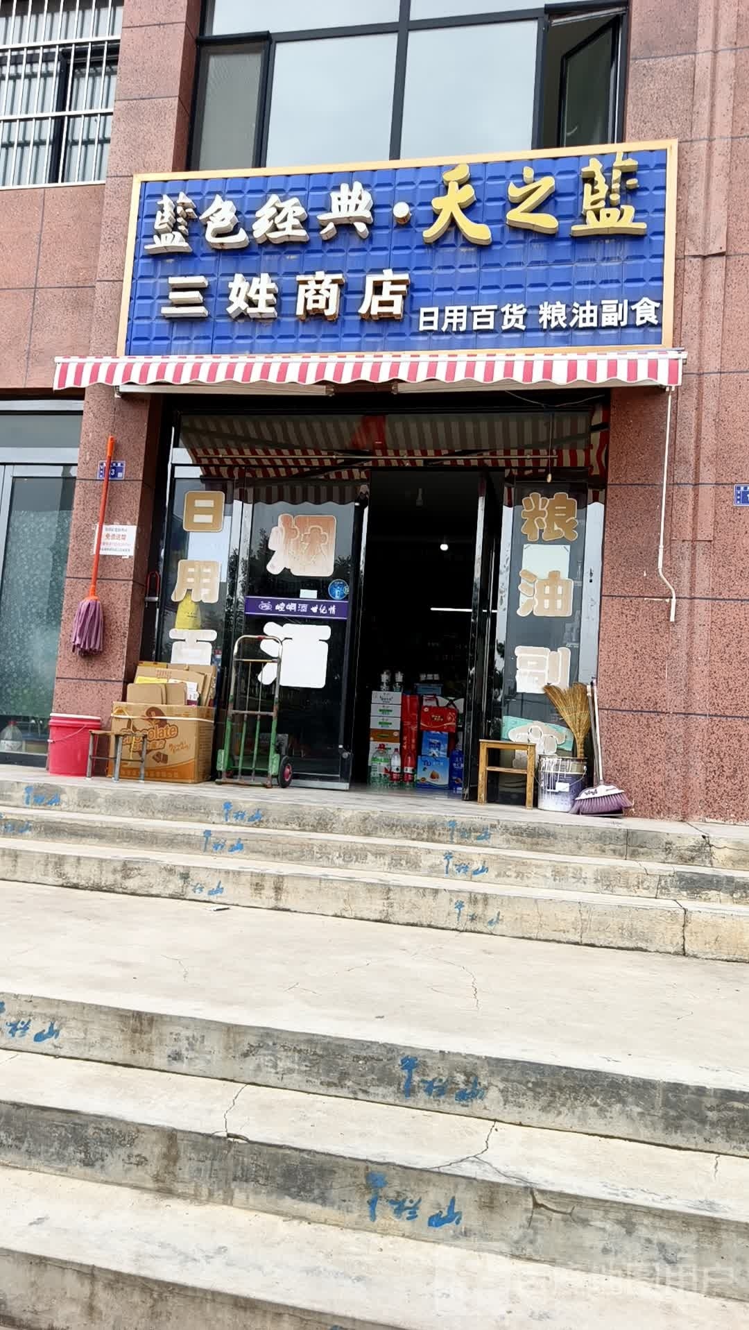 三姓商店