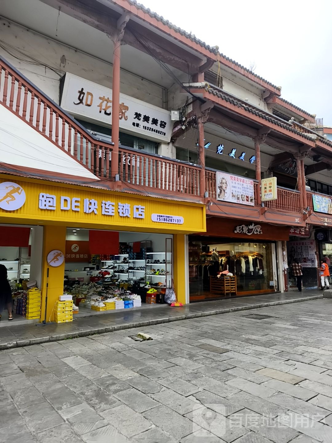 跑DE快连锁店