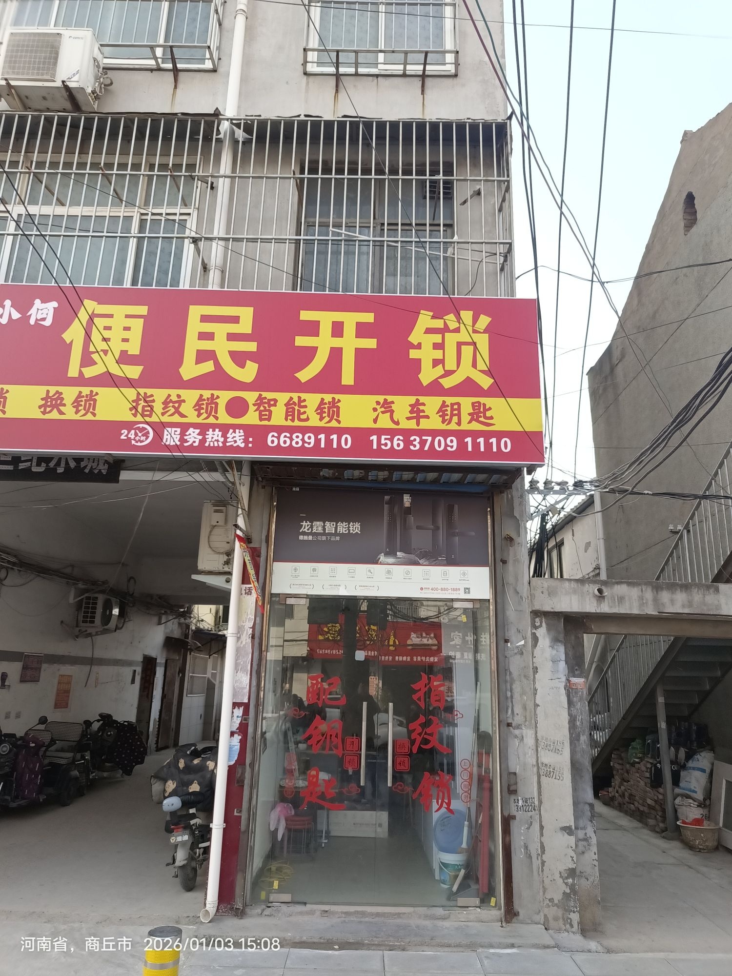 小何便民开锁