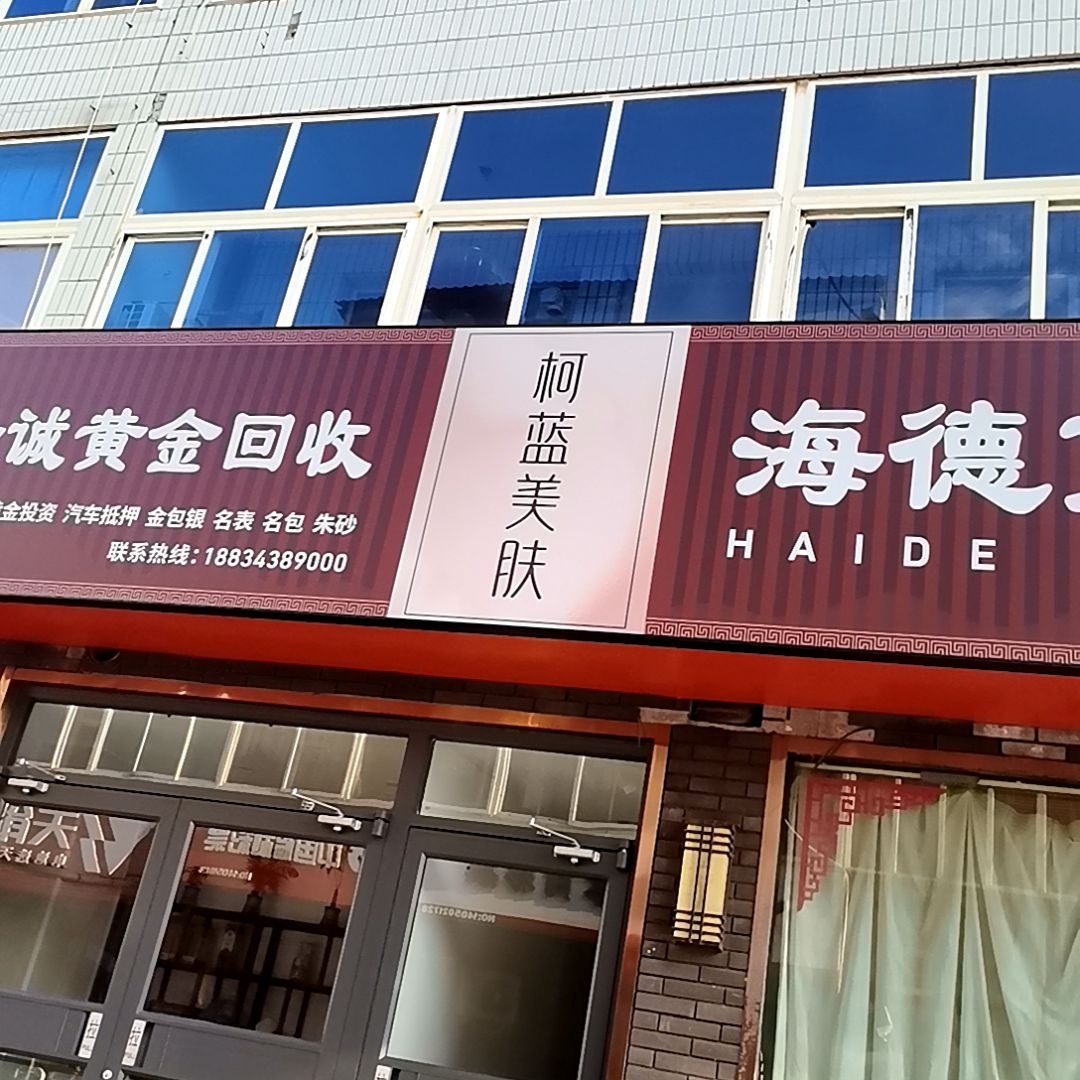 柯蓝美肤