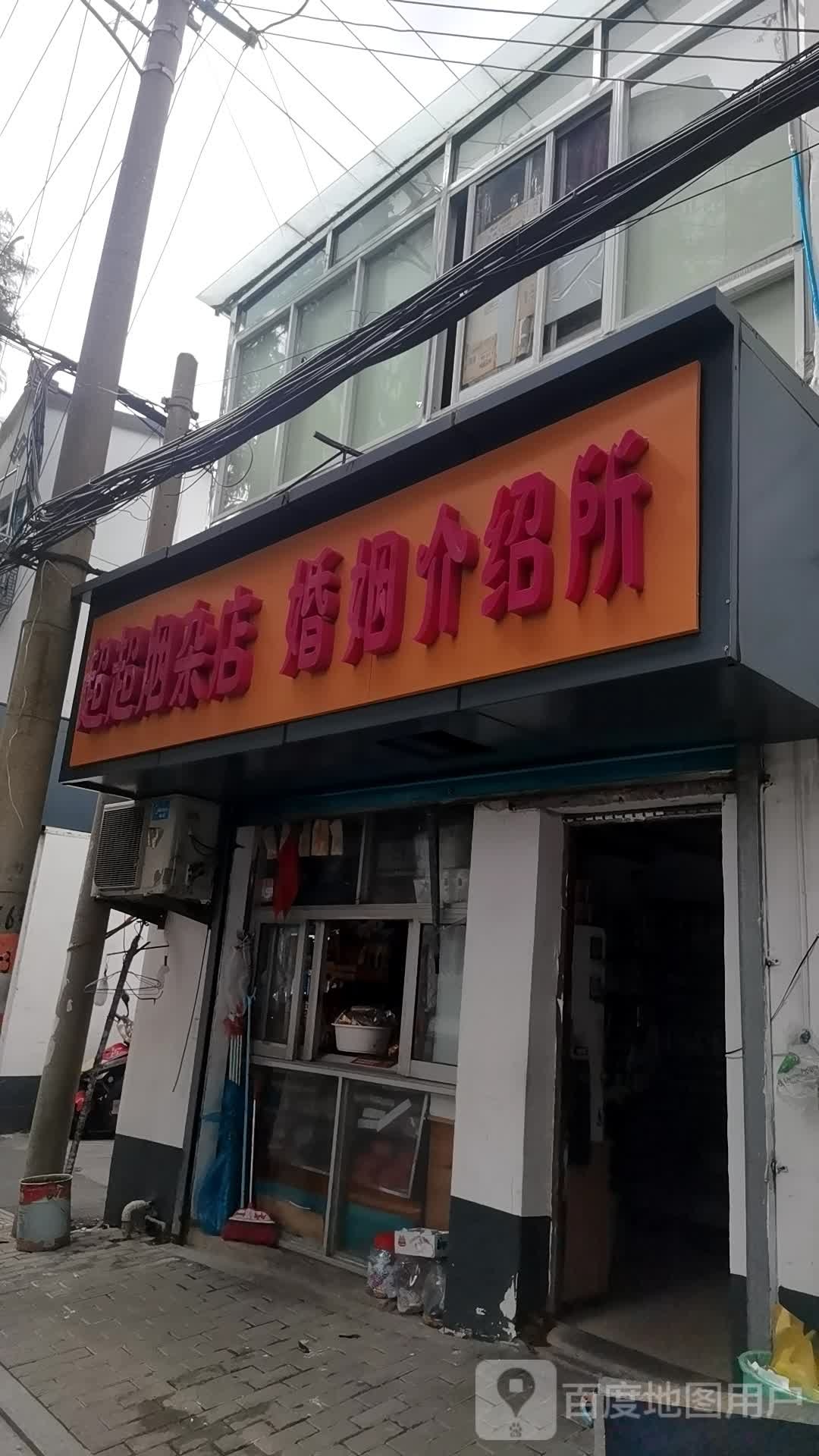 超超烟杂店
