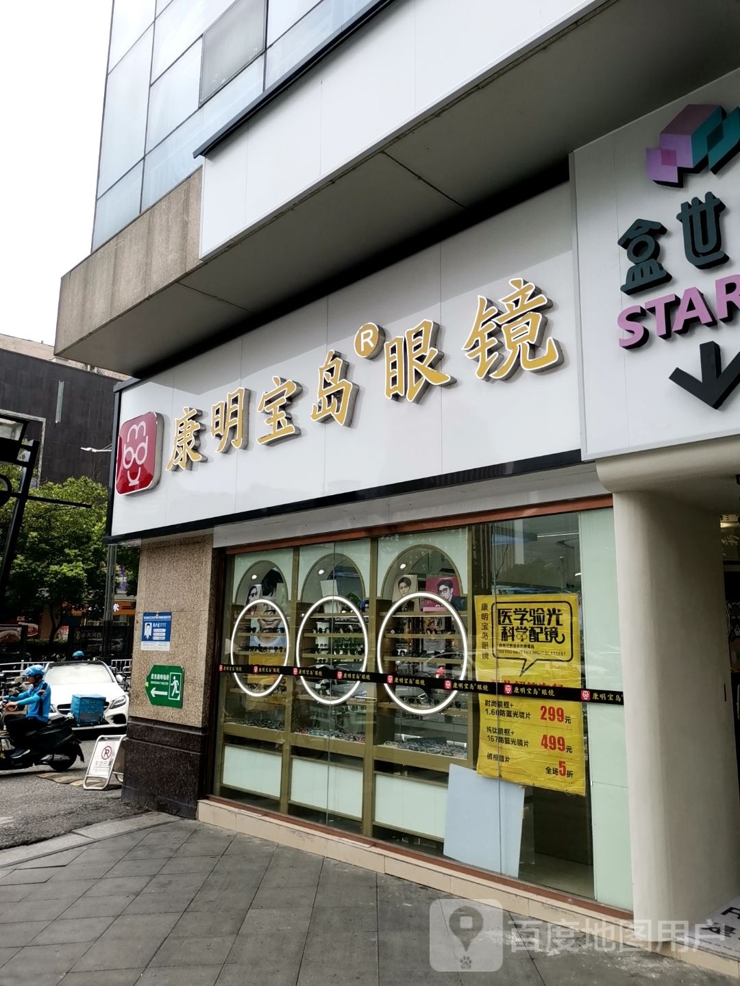 康明宝岛眼睛(福园街店)