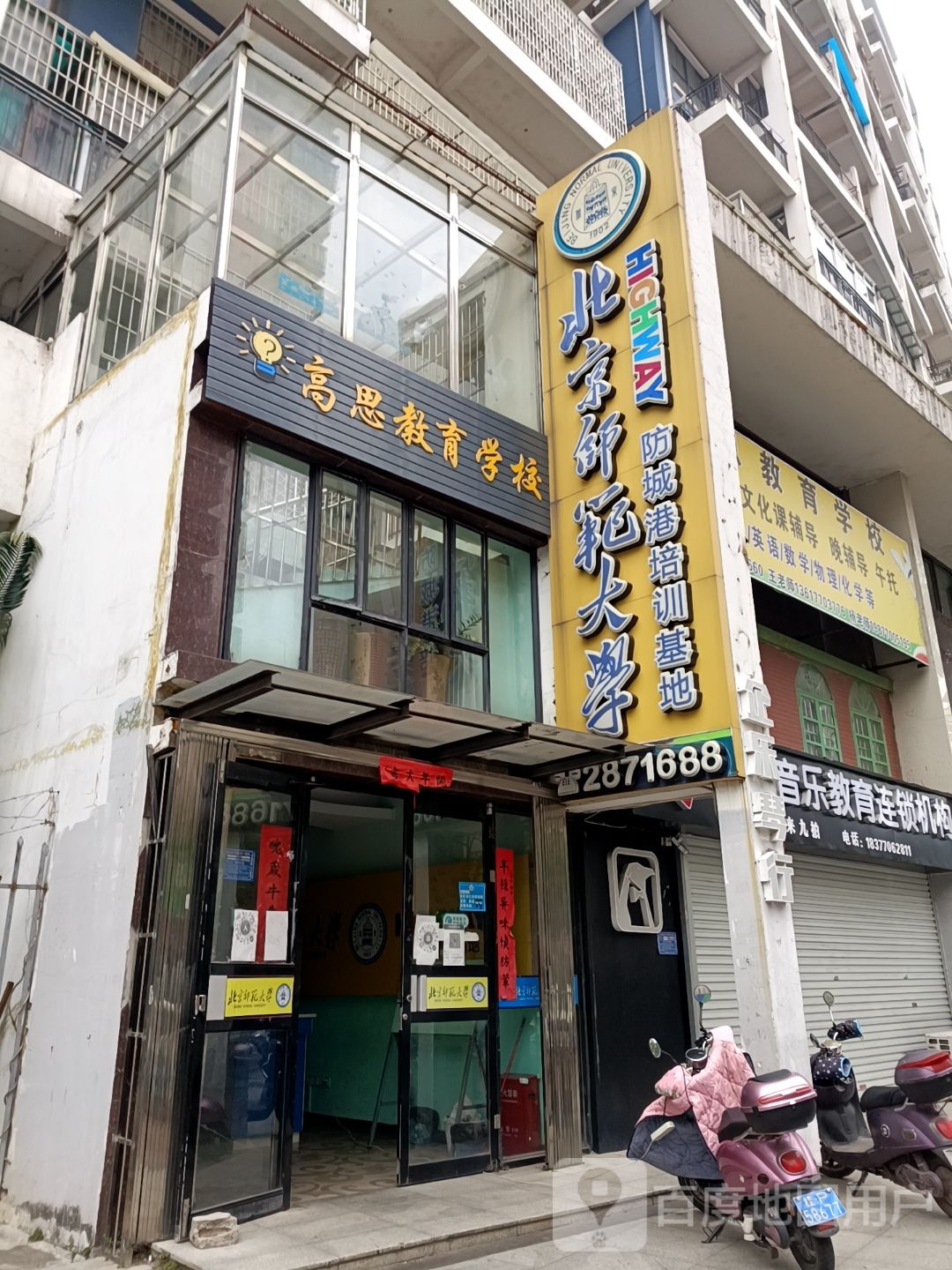 高思教育学校