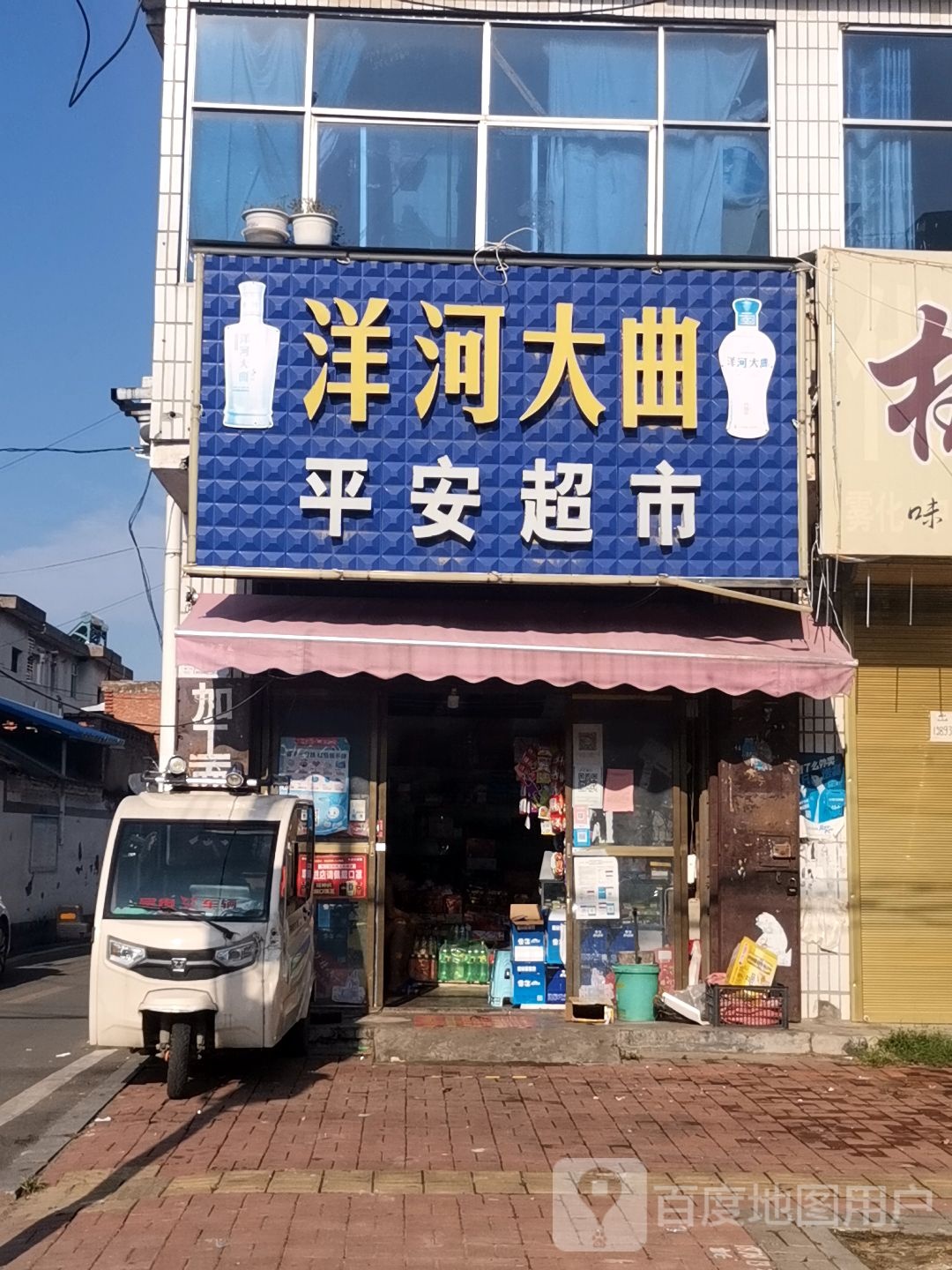 新蔡县平安超市(永康路店)