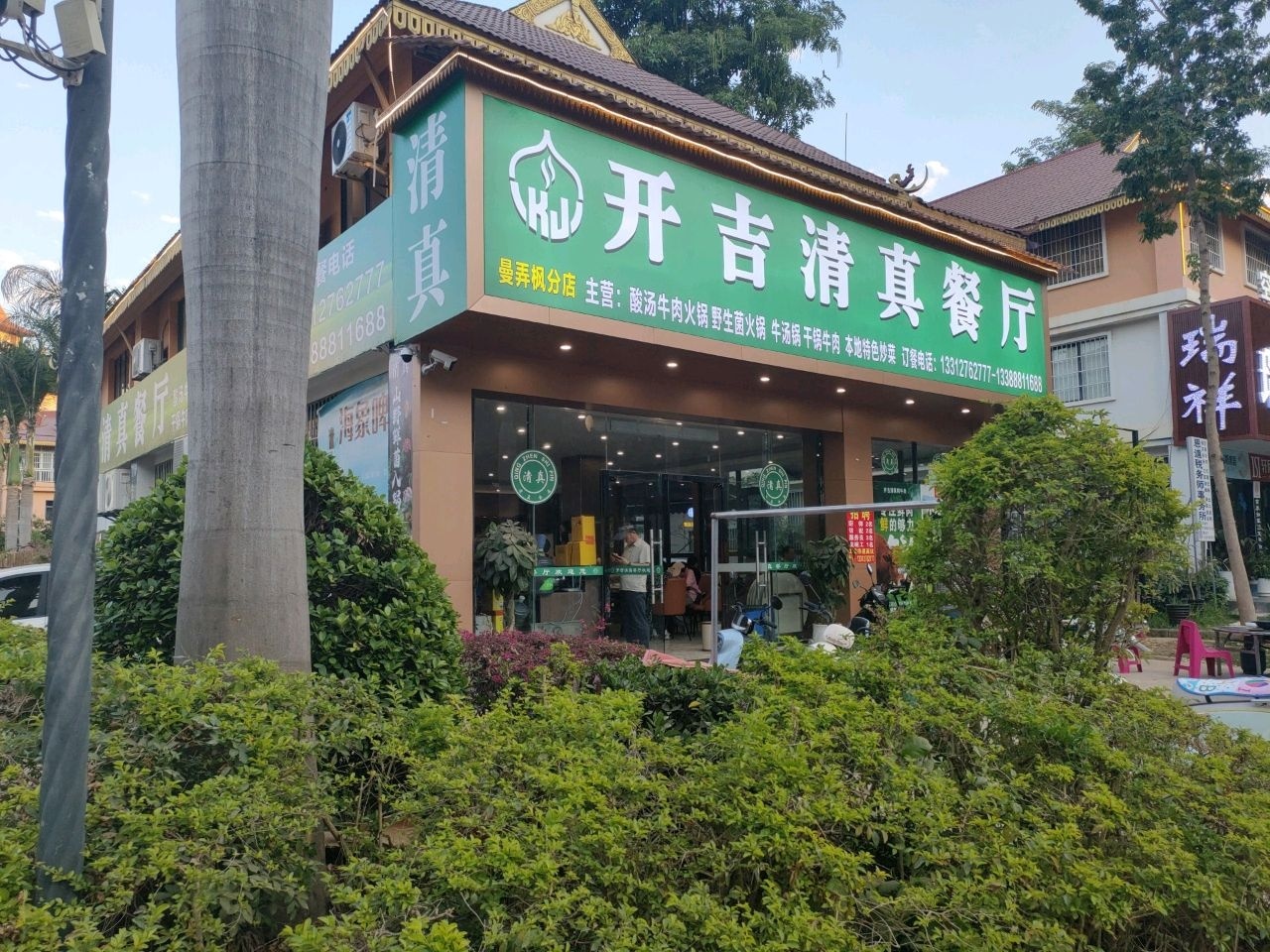 开吉清真餐厅·野生菌鲜切牛肉酸汤火锅(曼弄枫店)