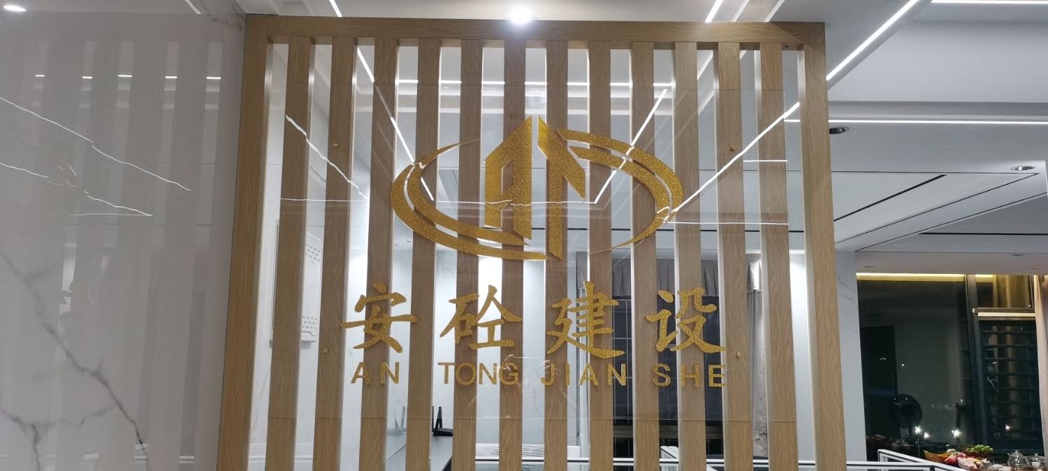 广东省安砼建设工程有限公司