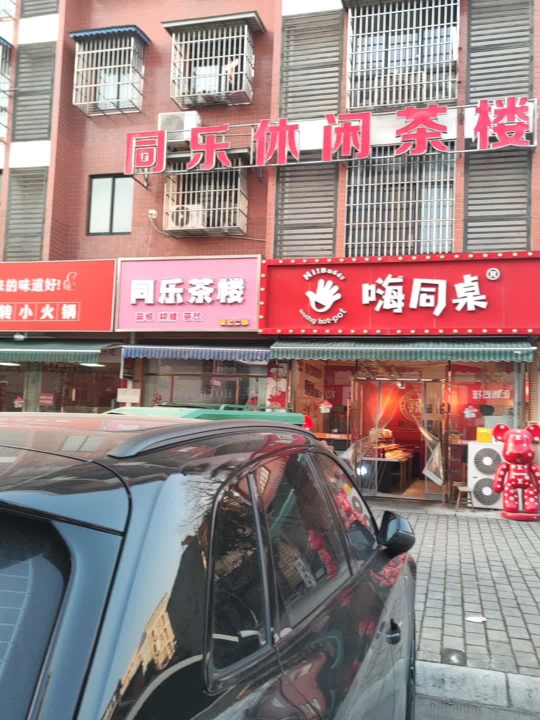 同乐休闲茶楼