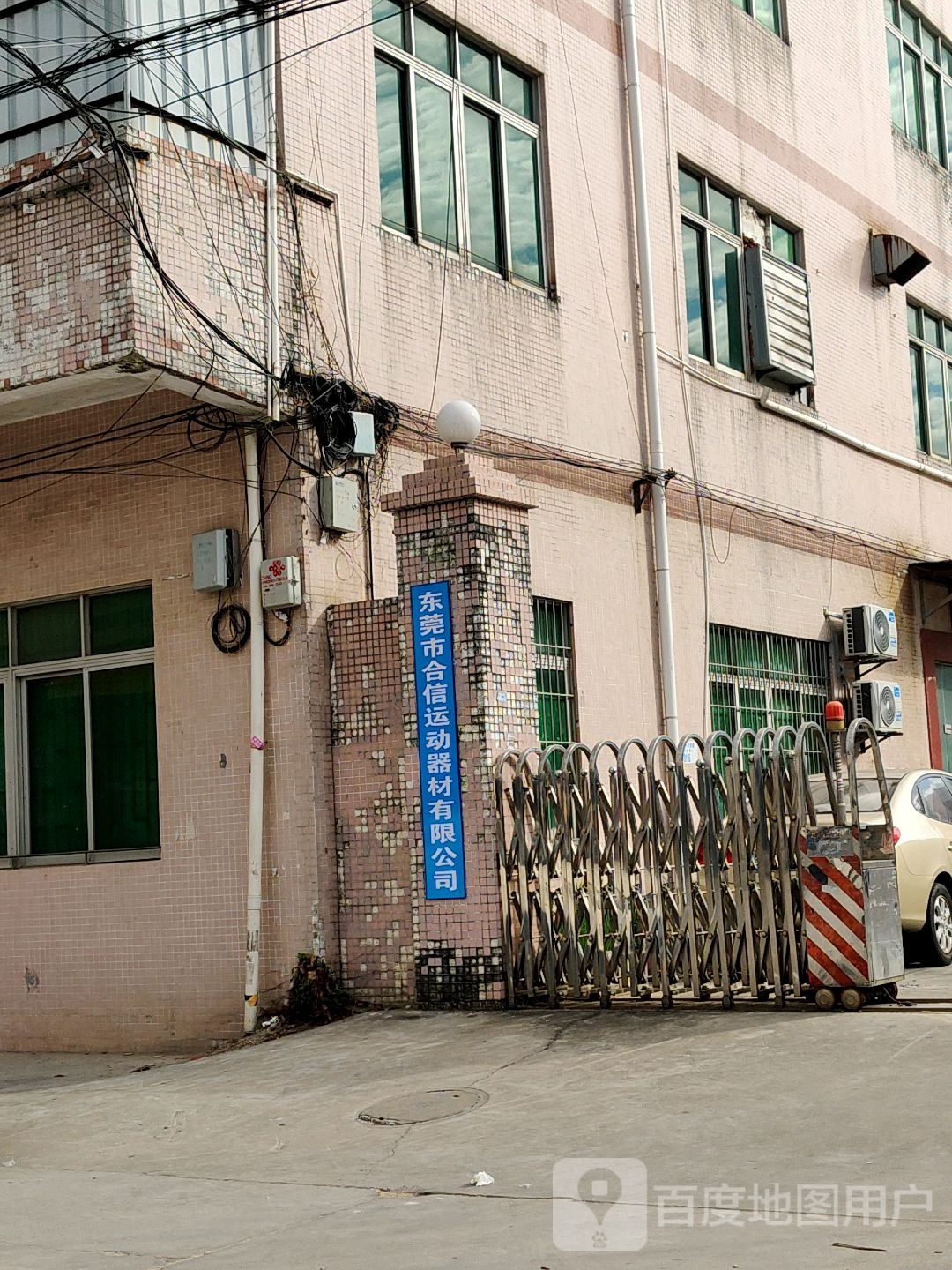 广东省东莞市合信运动器材有限公司