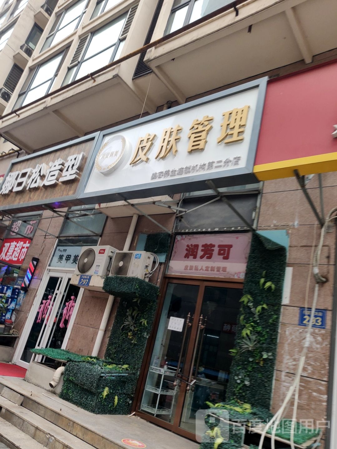 皮肤病管理(第二分店)