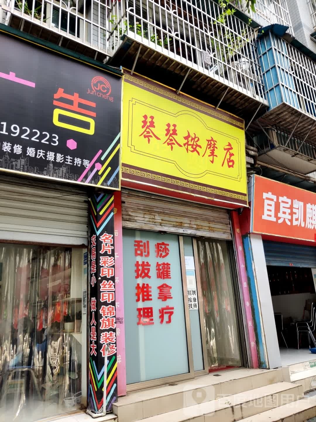 琴琴按摩店