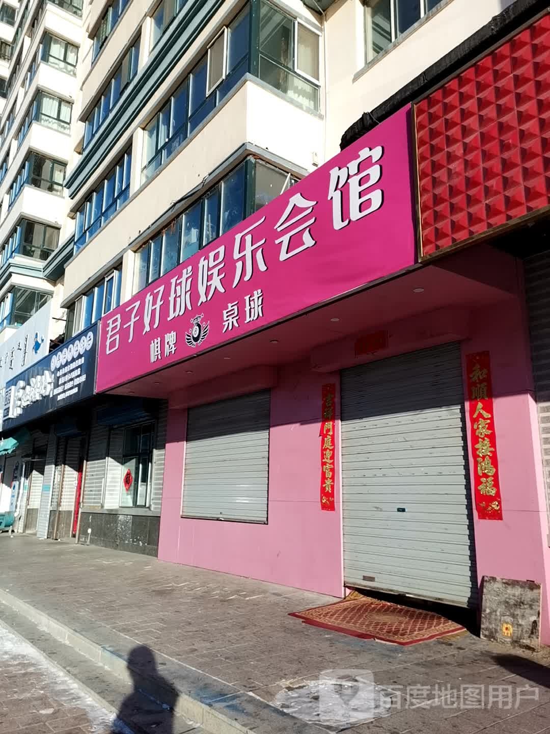 君子好球娱乐会馆