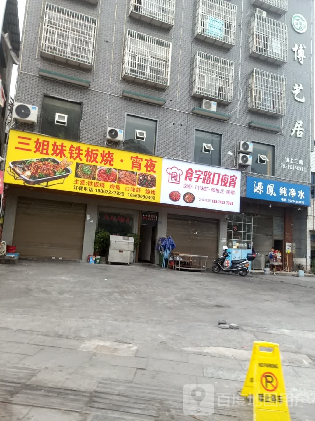 龙山县三姐妹铁板烧店