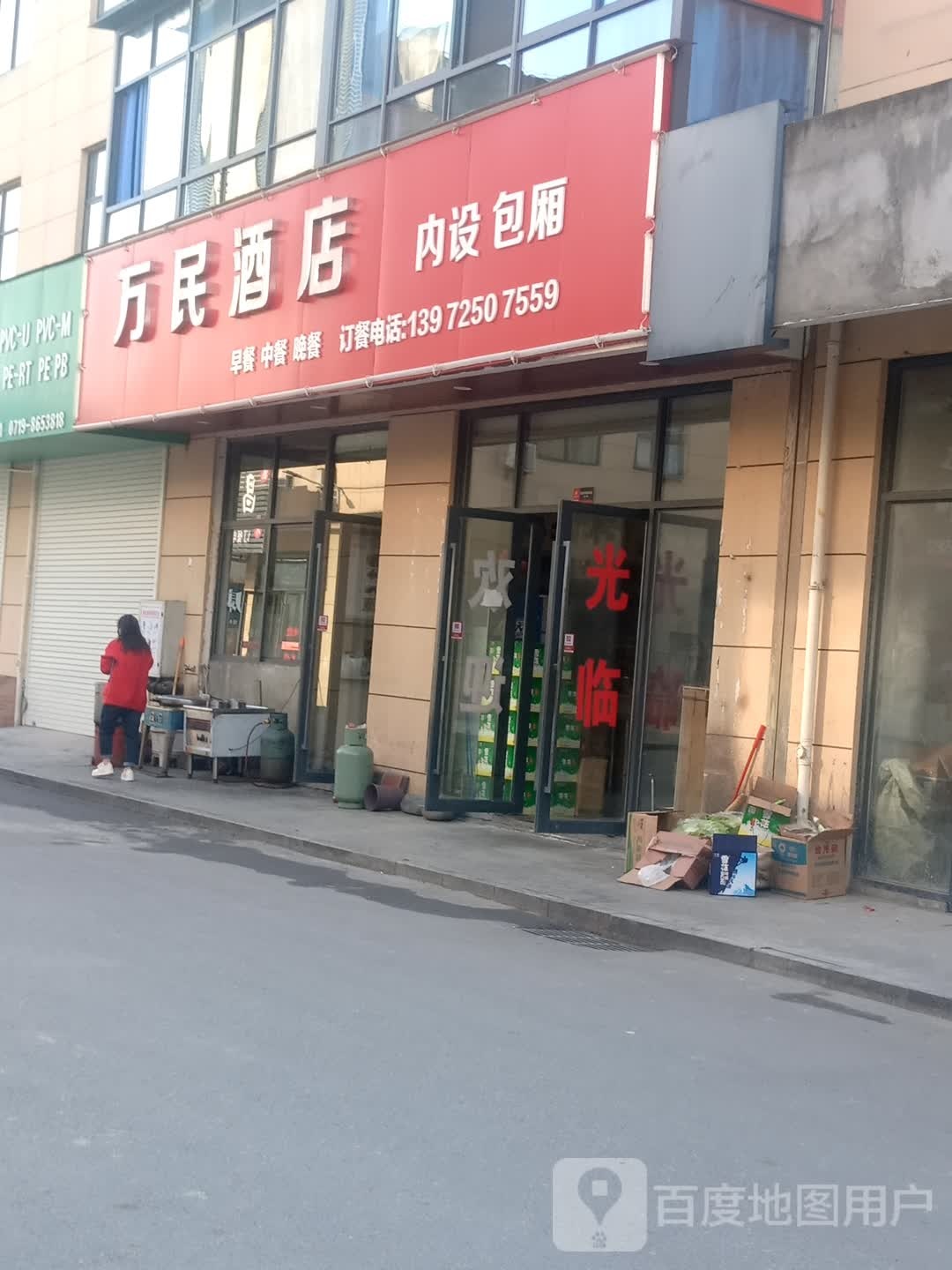 万民酒店