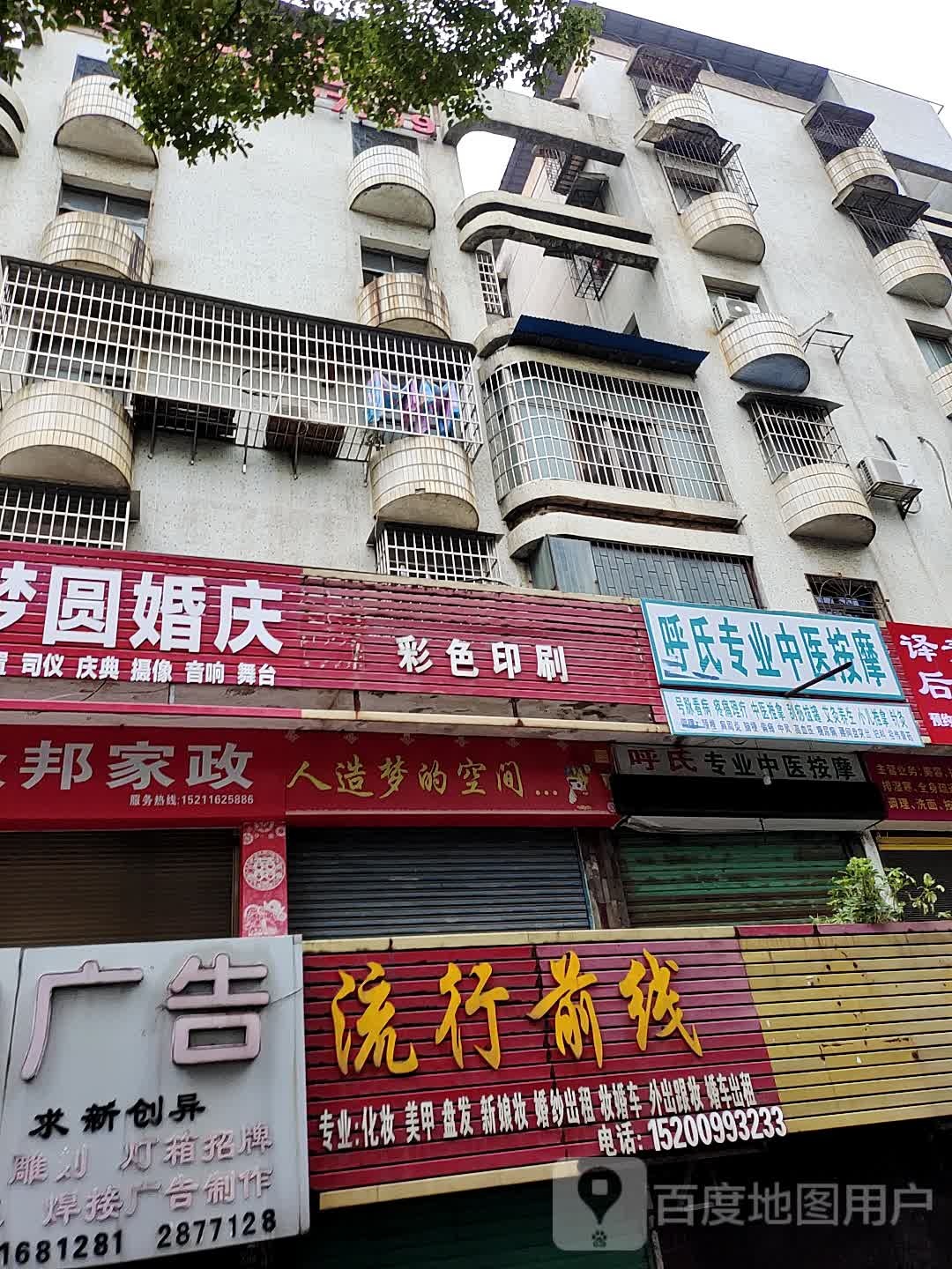 俞师傅中医推拿