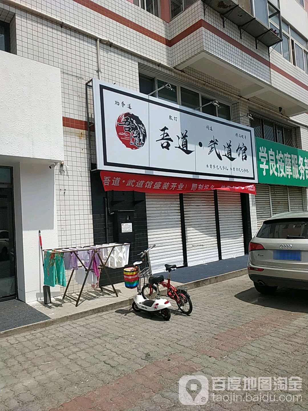 吾道武道馆