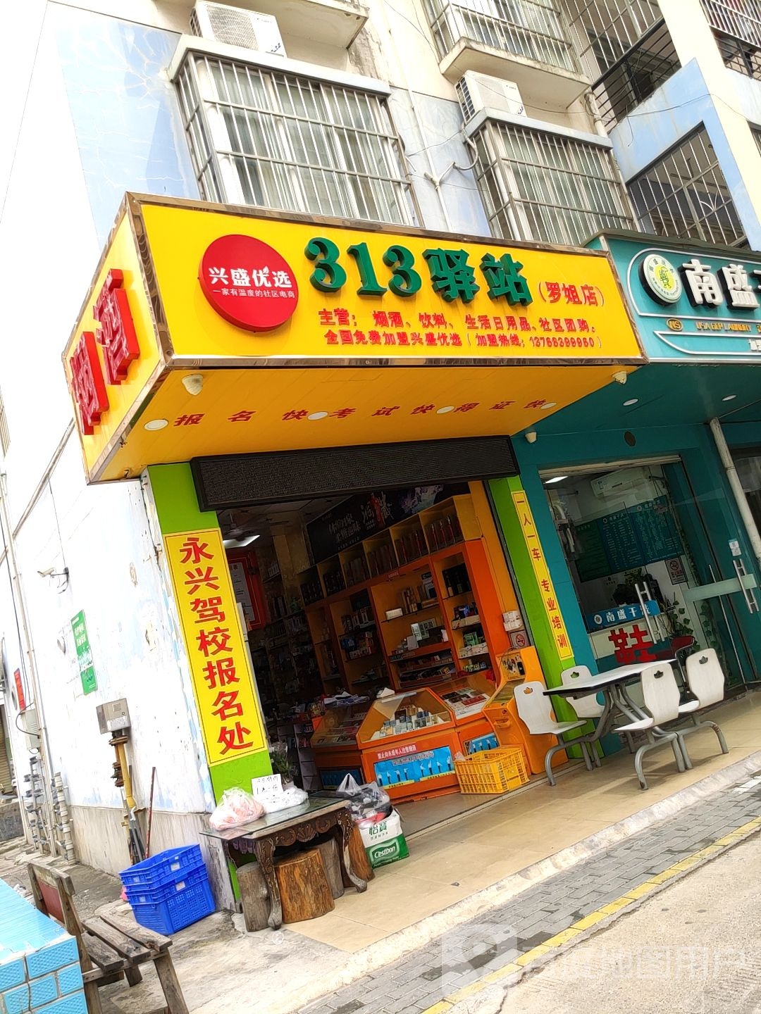 313驿站(罗姐店)