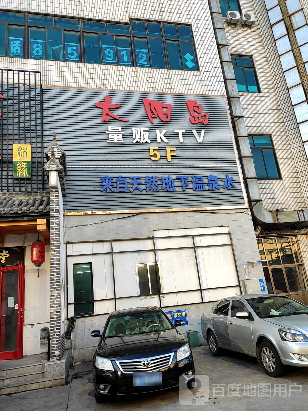 太阳岛洗浴休闲娱乐会馆(金都大厦店)