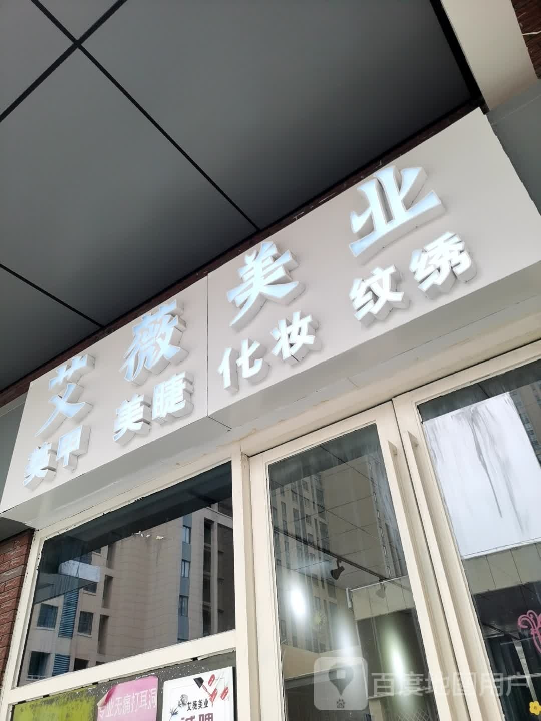 艾薇美业(万达广场亳州高新店)