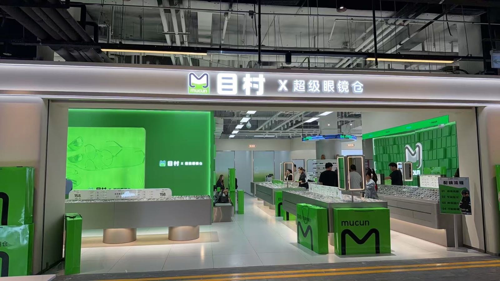 目村X超级眼镜仓(长春店)