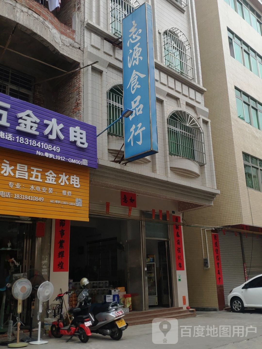 罗定市志源食品行