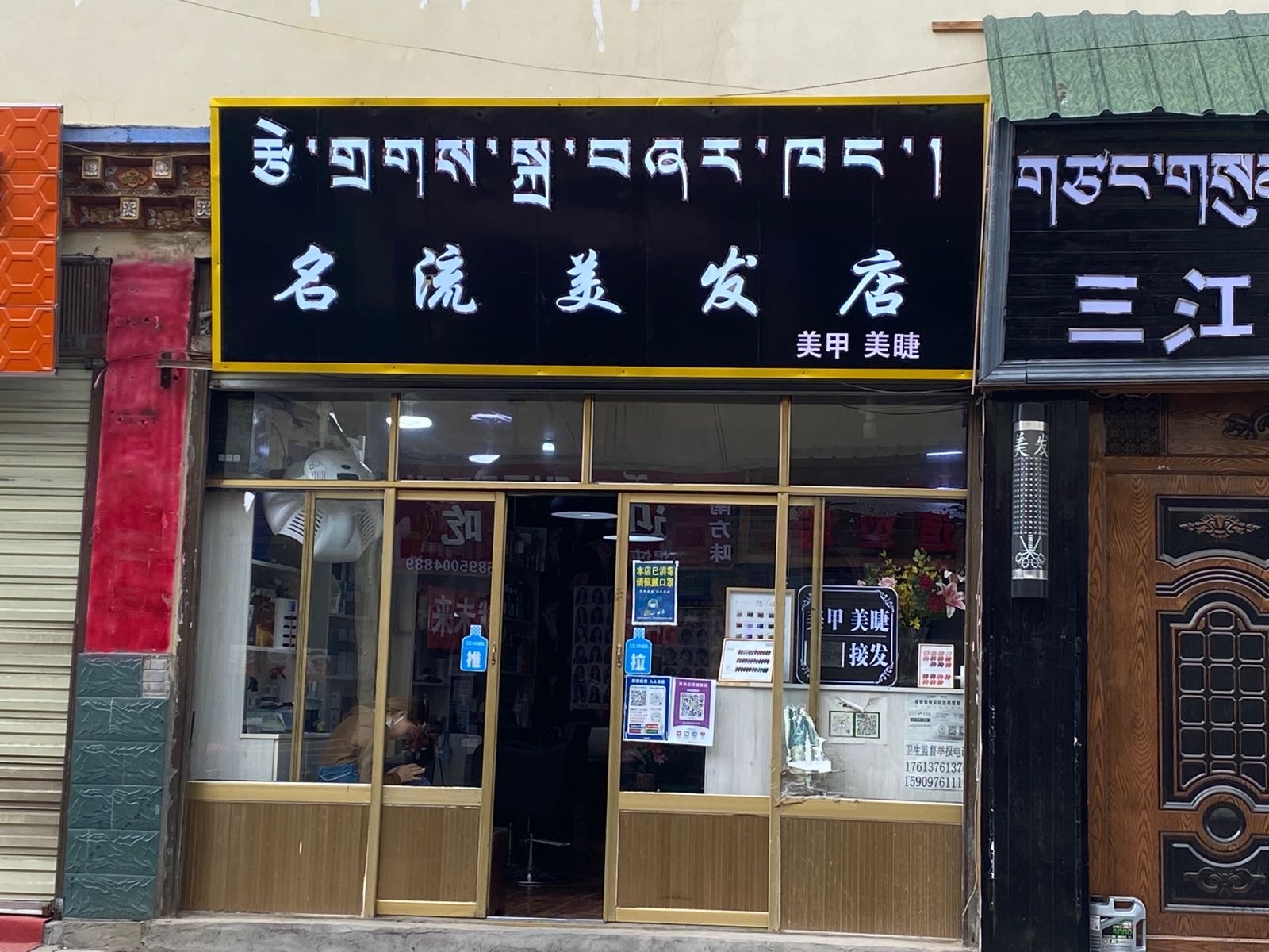 名流理发店