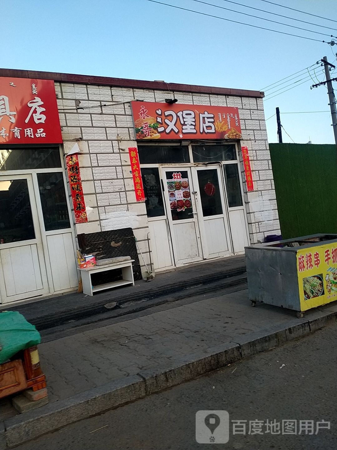 永哥汉堡店