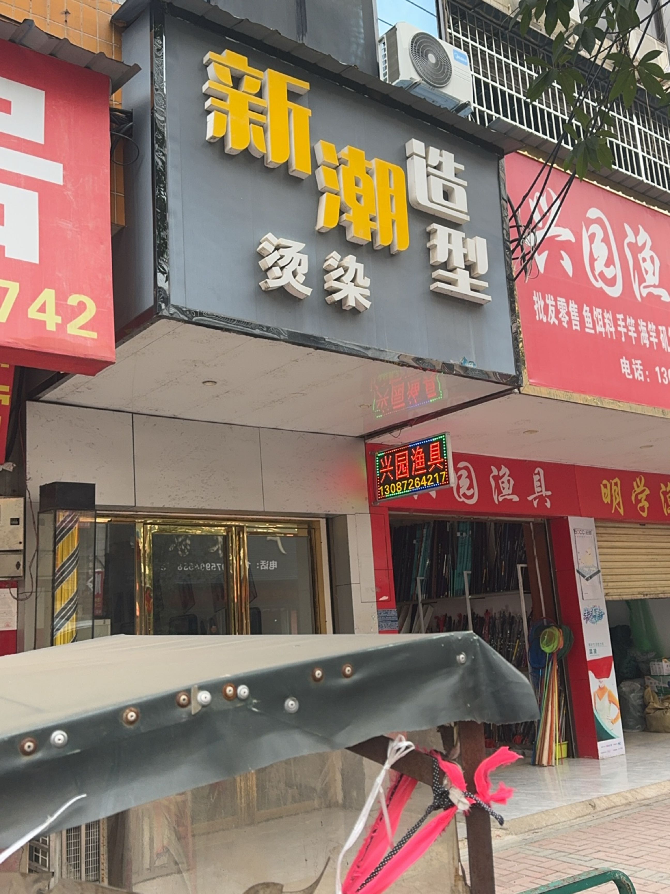 兴园渔具