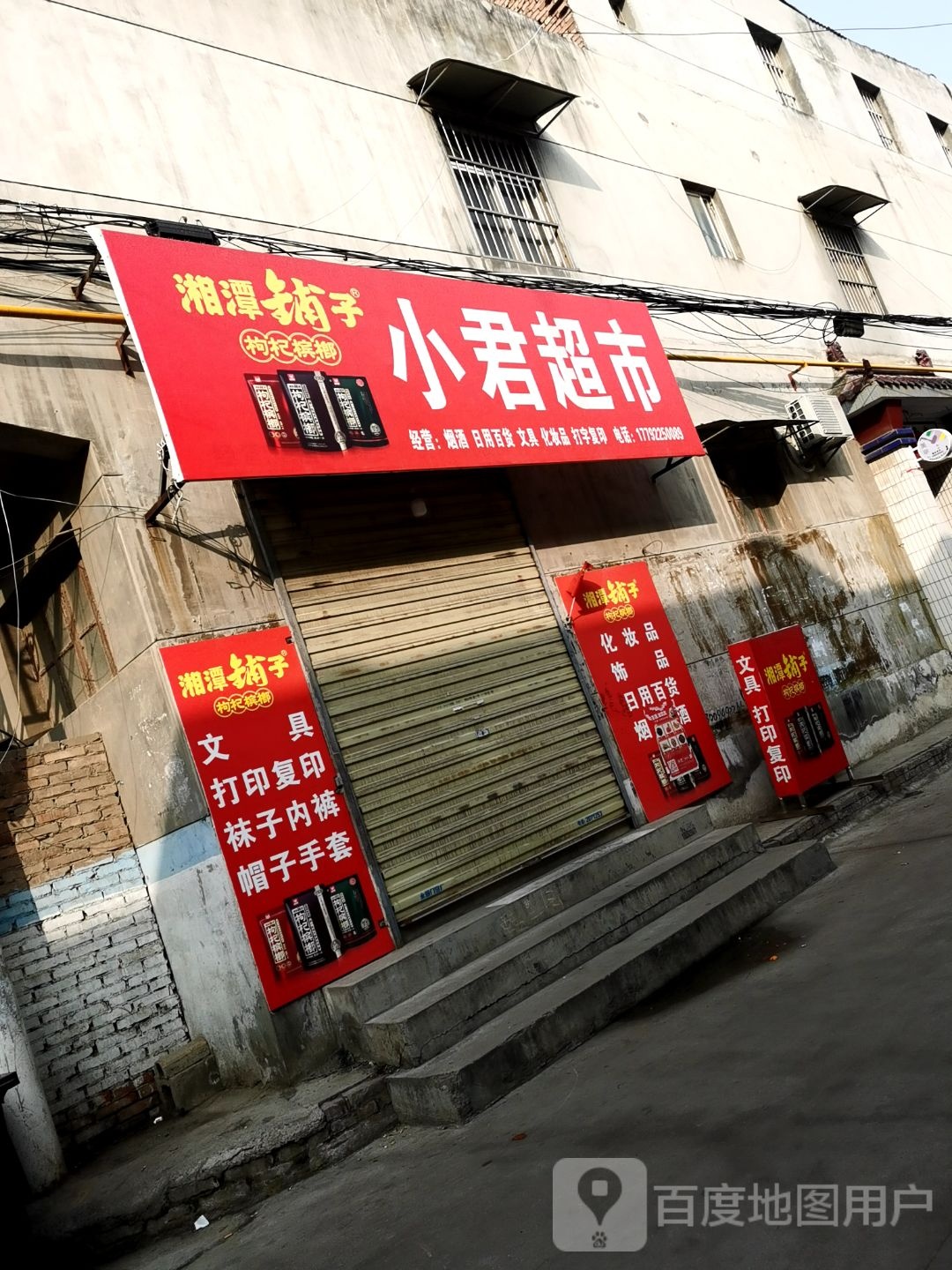 小君超市