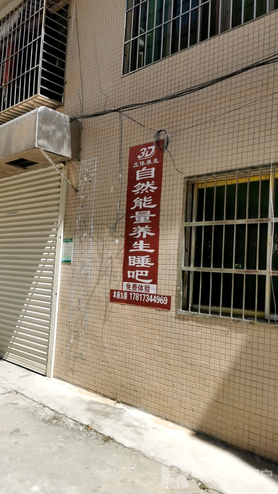 3D立体养生自然能量养生睡吧