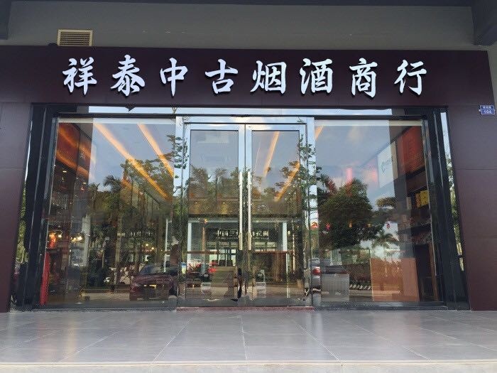 祥泰中古名酒商行