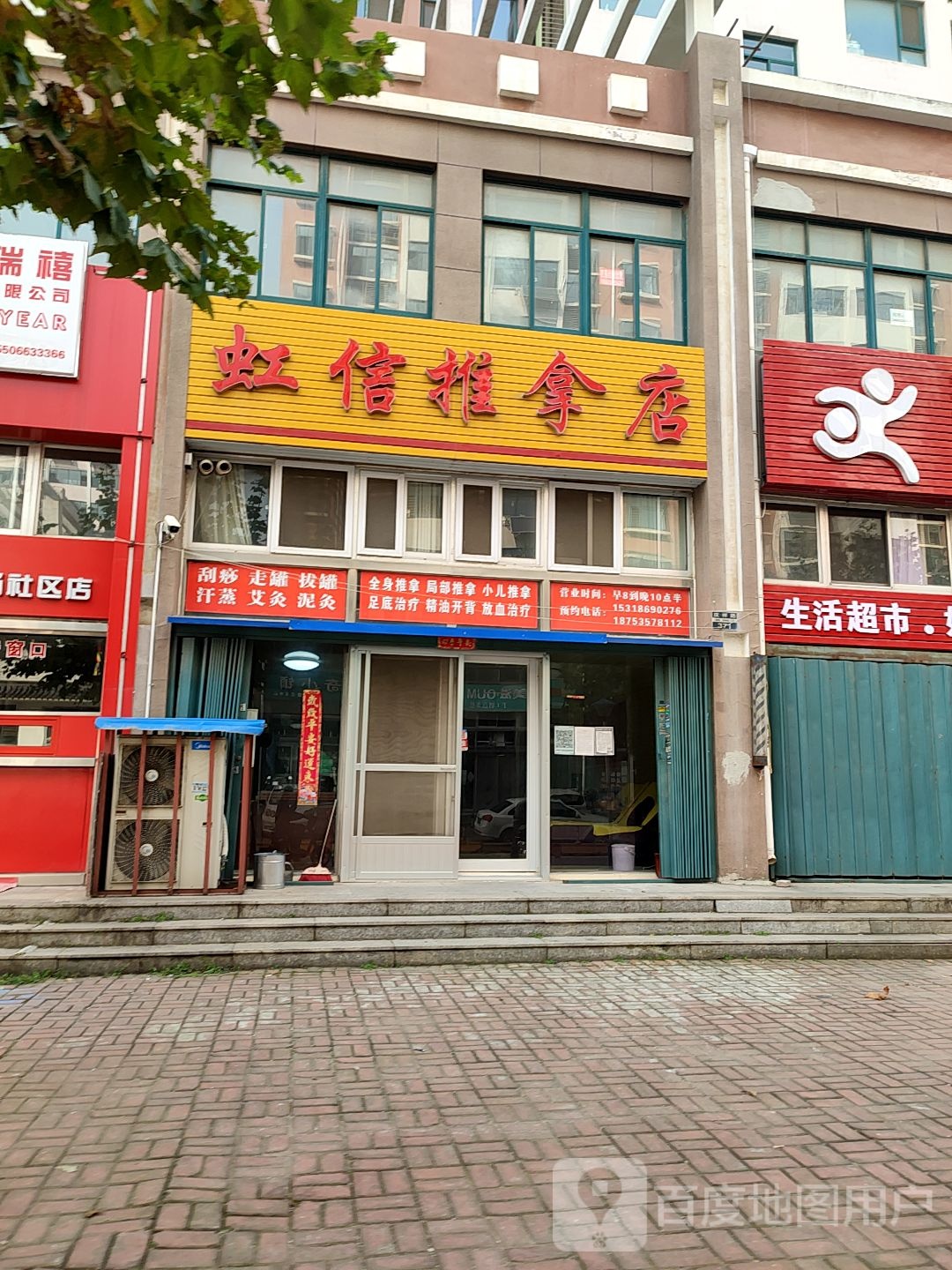 虹信推拿店