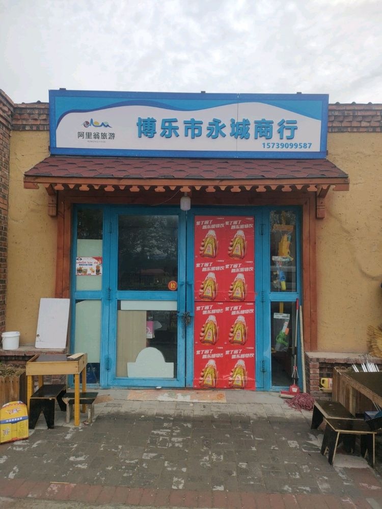 博罗市永诚商行(庆祥路店)