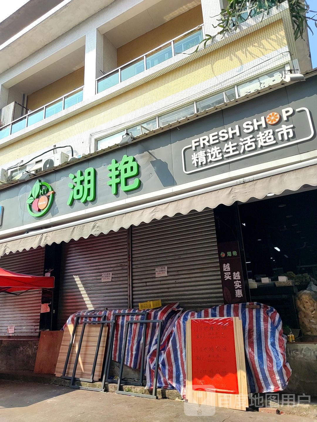 湖艳精选生活超市